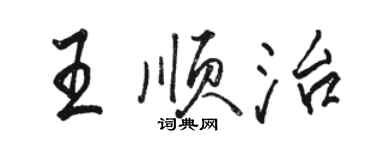 駱恆光王順治行書個性簽名怎么寫