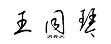 梁錦英王同琴草書個性簽名怎么寫