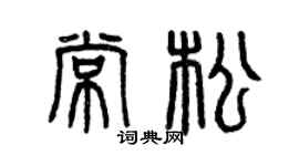 曾慶福常松篆書個性簽名怎么寫