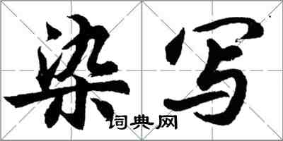 胡問遂染寫行書怎么寫