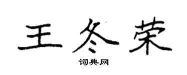 袁強王冬榮楷書個性簽名怎么寫