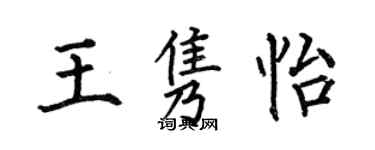 何伯昌王雋怡楷書個性簽名怎么寫