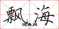 田英章飄海楷書怎么寫