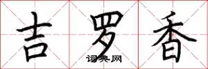 荊霄鵬吉羅香楷書怎么寫