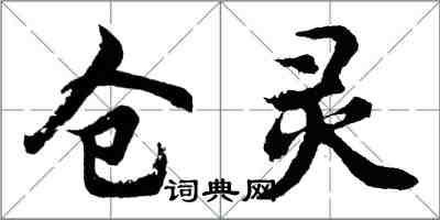 胡問遂倉靈行書怎么寫