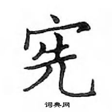 鄧散木寫的硬筆楷書憲