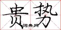 龐中華貴勢楷書怎么寫