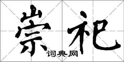 翁闓運崇祀楷書怎么寫