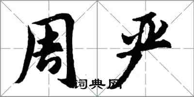 胡問遂周嚴行書怎么寫