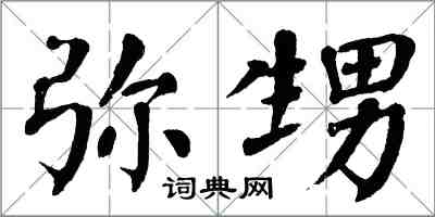 翁闓運彌甥楷書怎么寫