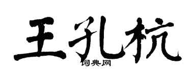 翁闓運王孔杭楷書個性簽名怎么寫