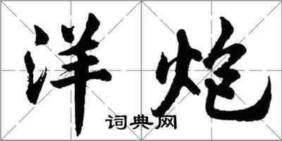 胡問遂洋炮行書怎么寫