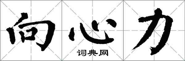 翁闓運向心力楷書怎么寫