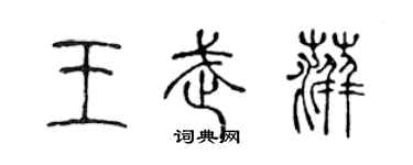 陳聲遠王武萍篆書個性簽名怎么寫