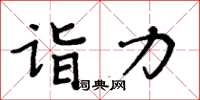 周炳元詣力楷書怎么寫