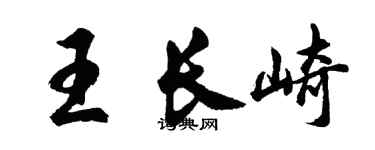 胡問遂王長崎行書個性簽名怎么寫