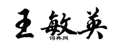 胡問遂王敏英行書個性簽名怎么寫