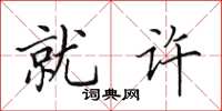 田英章就許楷書怎么寫