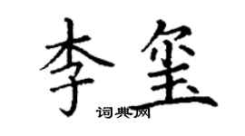丁謙李璽楷書個性簽名怎么寫
