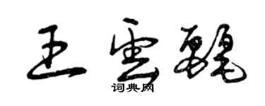 曾慶福王雲麗草書個性簽名怎么寫