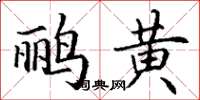 丁謙鸝黃楷書怎么寫
