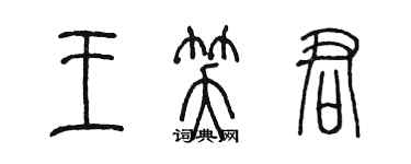 陳墨王笑君篆書個性簽名怎么寫