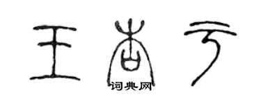 陳聲遠王杏於篆書個性簽名怎么寫