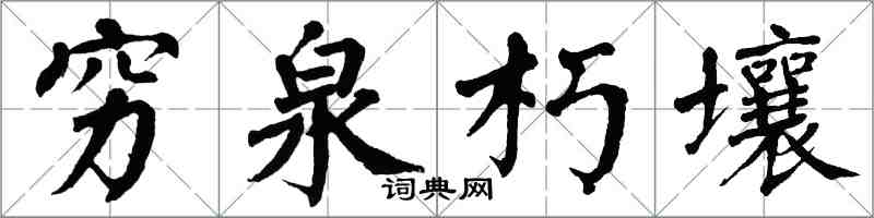 翁闓運窮泉朽壤楷書怎么寫