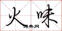 荊霄鵬火味行書怎么寫