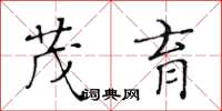 黃華生茂育楷書怎么寫