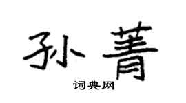 袁強孫菁楷書個性簽名怎么寫