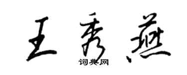 王正良王秀燕行書個性簽名怎么寫