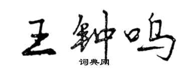 曾慶福王鍾嗚行書個性簽名怎么寫