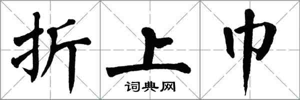 翁闓運折上巾楷書怎么寫