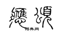 陳聲遠應頌篆書個性簽名怎么寫