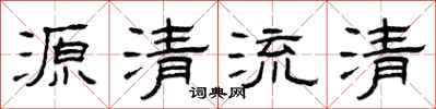 曾慶福源清流清隸書怎么寫