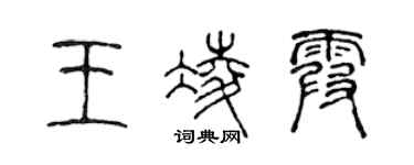 陳聲遠王凌霞篆書個性簽名怎么寫