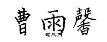 何伯昌曹雨馨楷書個性簽名怎么寫