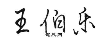 駱恆光王伯樂行書個性簽名怎么寫