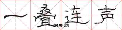 駱恆光一疊連聲隸書怎么寫