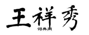 翁闓運王祥秀楷書個性簽名怎么寫