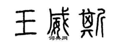 曾慶福王威斯篆書個性簽名怎么寫