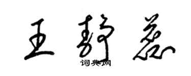 梁錦英王靜蕊草書個性簽名怎么寫