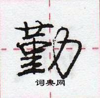 龐中華寫的硬筆行書勤