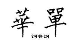 何伯昌華單楷書個性簽名怎么寫