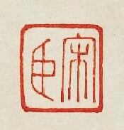 “宋臣”篆刻印章