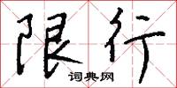 限錢法的意思_限錢法的解釋_國語詞典