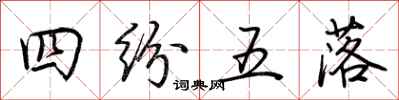 荊霄鵬四紛五落行書怎么寫