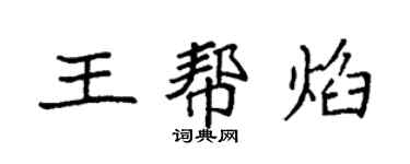 袁強王幫焰楷書個性簽名怎么寫