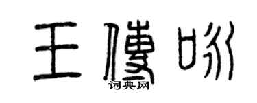 曾慶福王傳詠篆書個性簽名怎么寫